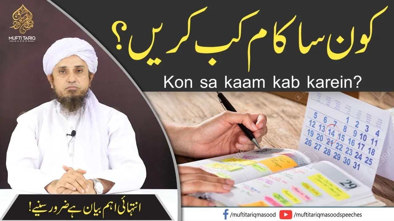 Kaun Sa Kaam Kab Karen  | Mufti Tariq Masood Speeches